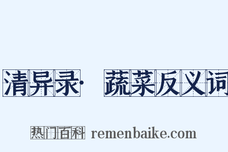 清异录·蔬菜反义词是什么意思的图片